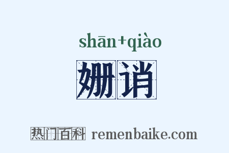 姗诮是什么意思的图片